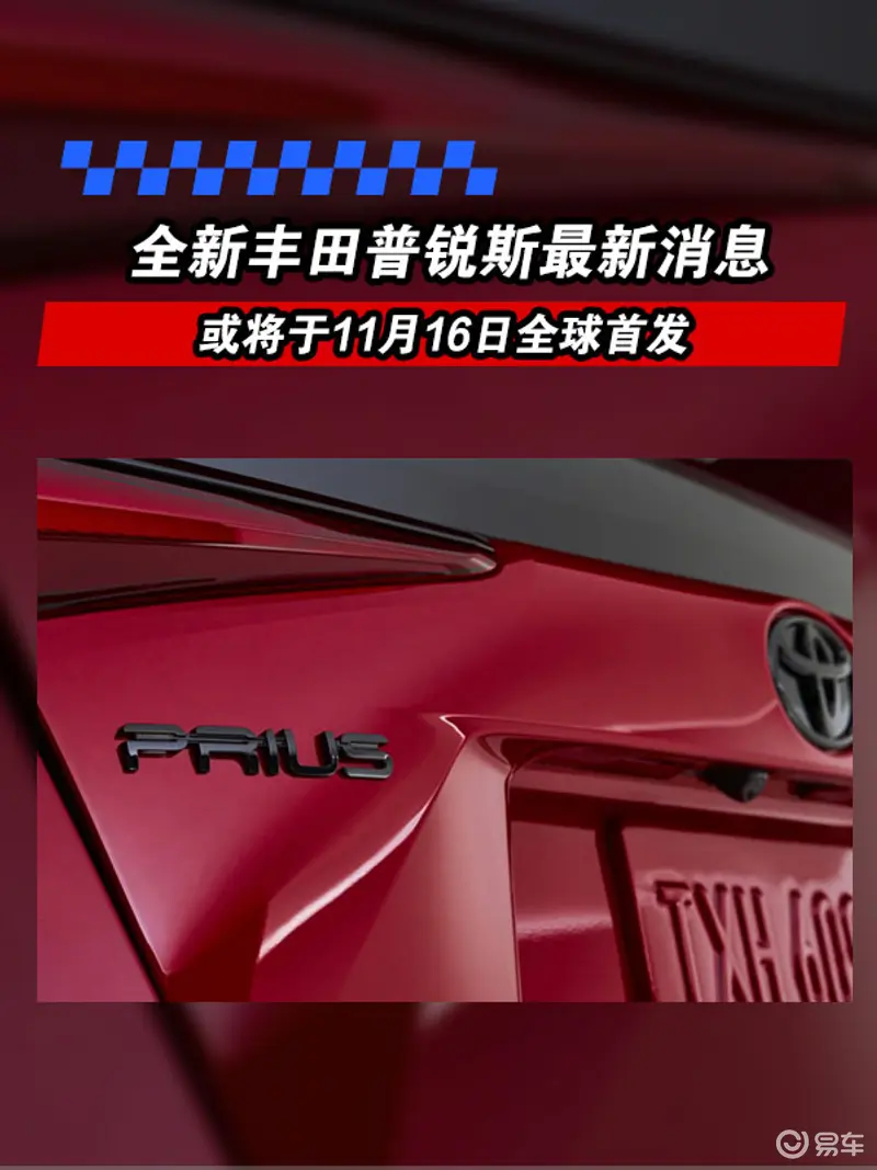 全新豐田普銳斯最新消息 或將於11月16日全球首發